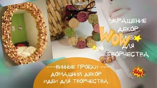 Декор винными пробками Идеи украшения и декора винными корковыми пробками для дома
