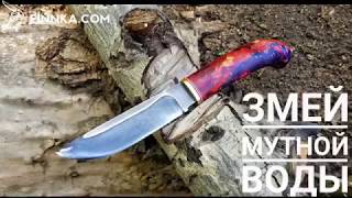 Финский нож "Змей мутной воды"