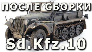 После сборки - Sd.Kfz.10 Артиллерийский тягач Demag D7, Dragon 1/35 (Sd.Kfz.10 Demag D7 1:35 DML)