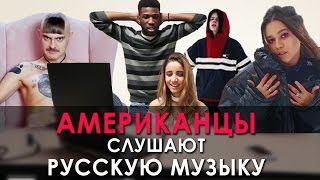АМЕРИКАНЦЫ СЛУШАЮТ РУССКУЮ МУЗЫКУ | ТАТАРКА, ФАРАОН, LITTLE BIG, ВИТАС
