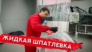 ЖИДКАЯ ШПАТЛЕВКА в баллончике | Тест нового продукта A1