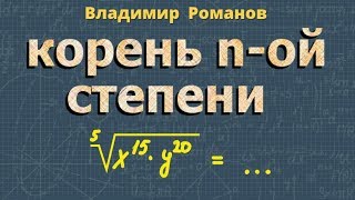 АРИФМЕТИЧЕСКИЙ КОРЕНЬ n-ой СТЕПЕНИ свойства арифметического корня