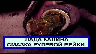 ЛАДА КАЛИНА СМАЗКА РУЛЕВОЙ РЕЙКИ БЕЗ СНЯТИЯ