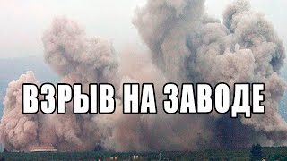 Взрыв. Авария Желтые Воды   взорвался завод урановых руд 3 сентября 2015 г