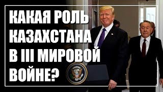 Какая роль будет у Казахстана в третьей мировой войне?