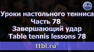 #Уроки настольного тенниса. Часть 78. Завершающий удар.