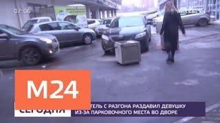 Водитель с разгона раздавил девушку из-за парковочного места во дворе - Москва 24