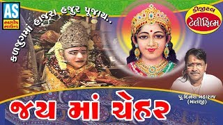 Jay Maa Chehar Film || Chehar Maa Na Parcha || Jai Chehar Maa Full Story Movie