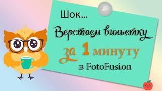 ✿ Виньетка в FotoFusion за одну минуту