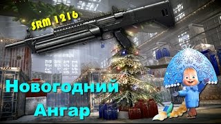 Warface / Новогодний Ангар / SRM 1216... супер друпер нагиб!