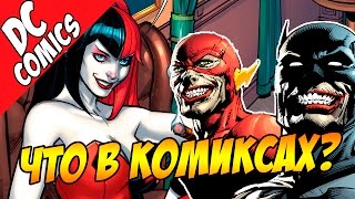 Что сейчас крутого в комиксах DC? (Бэтмен, Харли Квинн, Константин, Лига Справедливости)