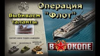 Выбиваем таланты из оперы "Флот" | В окопе