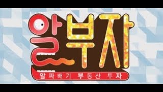 20190218_알.부.자 (알짜배기 부동산 투자)_28회