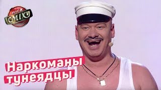 Наркоманы, тунеядцы, алкоголики или Рокеры - Луганская Сборная | Лига Смеха 2018