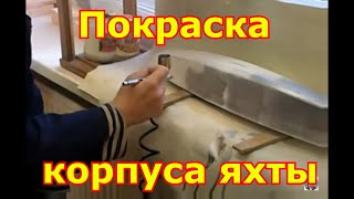 Покраска корпуса яхты