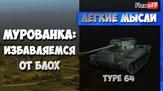 Мурованка - избавляемся от блох на Type 64