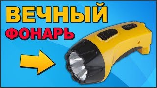✅ ВЕЧНЫЙ ФОНАРИК СВОИМИ РУКАМИ ?
