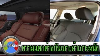 ความแตกต่างของเบาะผ้าและเบาะหนังของรถยนต์