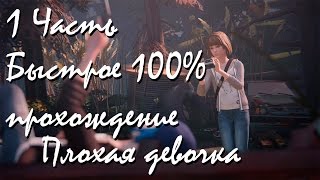 Прохождение Life Is Strange | Жизнь-Это Странно Episode 2 (1-2) Плохая девочка