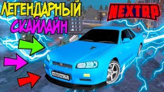 ВЫПАЛ ЛЕГЕНДАРНЫЙ СКАЙЛАЙН ПОЛА УОКЕРА! БЫСТРЫЙ АВТОМОБИЛЬ СВОЕГО КЛАССА! Next RP (Восточный)