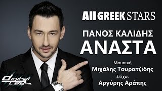 Πάνος Καλίδης - Ανάστα | Panos Kalidis ~ Anasta | Greek New Single 2015