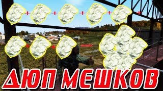 DayZ Standalone 0.62 | ДЮП МЕШКОВ | НЕБОЛЬШОЙ БАГ КОТОРЫЙ ДОЛЖЕН ЗНАТЬ КАЖДЫЙ|