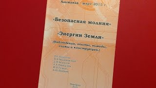 Альманах март 2015 "Энергии Земли" Глава4. Глава5.
