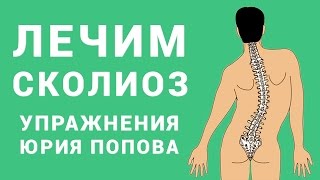 [Выравнивание Позвоночника, Лечение Болезней Сердца и Почек] Упражнения Юрия Попова