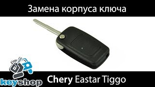 как поменять заменить корпус выкидного ключа Чери (CHERY) tiggo, eastar, elara, a5