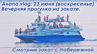 Анапа vlog 23 июня 2019 г. Анапа после дождя. Театральная площадь, Набережная, красивый закат.