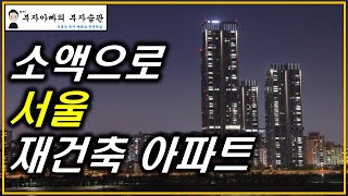 소액으로 서울 재건축 아파트 투자