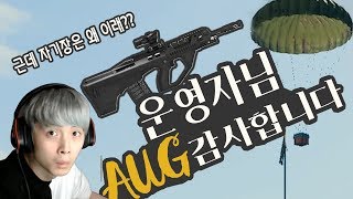 자기장 운? AUG만 있으면 돼 - [배틀그라운드]