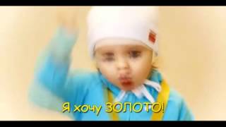 Я хочу золото!!!