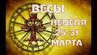 ВЕСЫ прогноз на НЕДЕЛЮ 25-31 МАРТА таро гороскоп