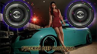 РУССКИЙ DEEP HOUSE 2019 ? РУССКИЕ ХИТЫ 2019 ? ХИТЫ 2019