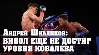 Андрей Шкаликов: Бивол еще не достиг уровня Ковалева
