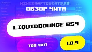 ? ЛУЧШИЙ НЕ ПРИВАТНЫЙ ЧИТ НА МАЙНКРАФТ | ОБЗОР НА ЧИТ LIQUIDBOUNCE B59 | читы на майнкрафт