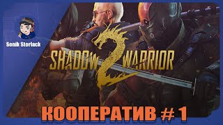 Shadow Warrior 2.  Стрим 1►Прохождение в кооперативе. недо 60 фпс.