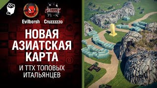 Новая азиатская карта и ТТХ топовых итальянцев - Танконовости №196 - Будь готов [World of Tanks]