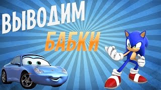 ВЫВОДИМ БАБКИ В РОЛЯХ: derby-money, sonikfarm, cofe-magnat.
