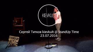 Сергей Детков kievkult @ StandUp Time