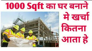 1000 sqft का घर बनाने में कितना खर्च आता है ? Construction cost of 1000 square feet house ?