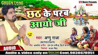 Appu Raja छठ पूजा Special Song - Chhath Ke Parab Aayo Ji - Bhojpuri Chhath Song 2019