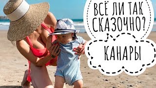 Канарские острова с младенцем. Стоит ли лететь? Что посмотреть? Семейный отдых