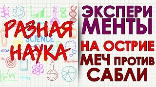 Эксперименты. На острие. Меч против сабли. Фильм второй. HD
