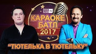 "Караоке Батл - 2017". "Тютелька в тютельку": Данила Князев