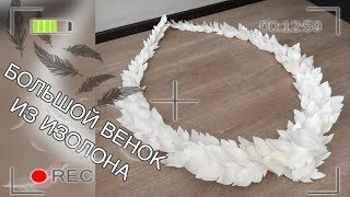 ДЕКОР СВОИМИ РУКАМИ. БОЛЬШОЙ ВЕНОК ИЗ ИЗОЛОНА\DIY decor