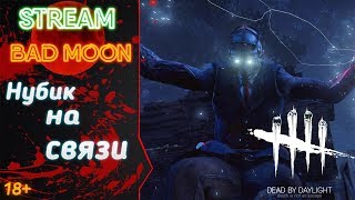 Стрим игры  Dead by Daylight  Немного жести)