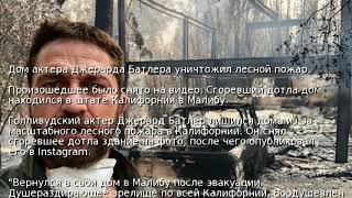Дом актера Джерарда Батлера уничтожил лесной пожар