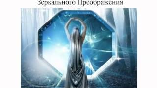 Зеркальное преображение жизни
